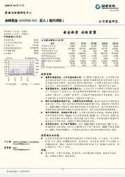 黄金新贵 战略重塑