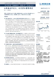 2020年一季报点评:证券基金齐发力,补充资本蓄势待发