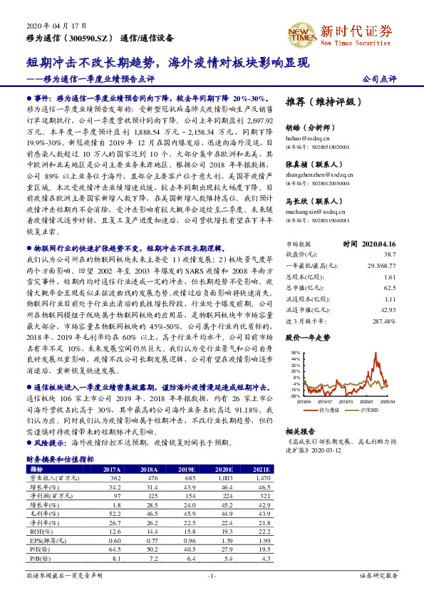 移为通信一季度业绩预告点评：短期冲击不改长期趋势，海外疫情对板块影响显现