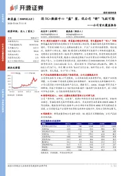 公司首次覆盖报告：迎5G+数据中心“盛”宴，促公司“新”飞跃可期