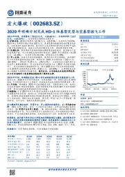 2020年明确计划完成HD-1陆基型定型与空基型挂飞工作