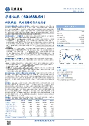 科技赋能、战略前瞻的行业先行者