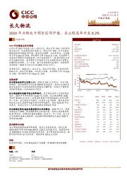 2019年业绩处于预告区间中值，关注股息率升至8.2%