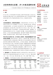 2019年年度报告点评:业务结构优化显著,步入加速发展新征程