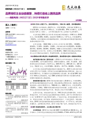 2019年年报点评:品牌授权主业业绩靓丽,持续打造线上国民品牌