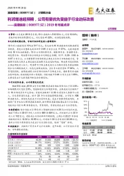 2019年年报点评：利润增速超预期，公司有望优先受益于行业边际改善