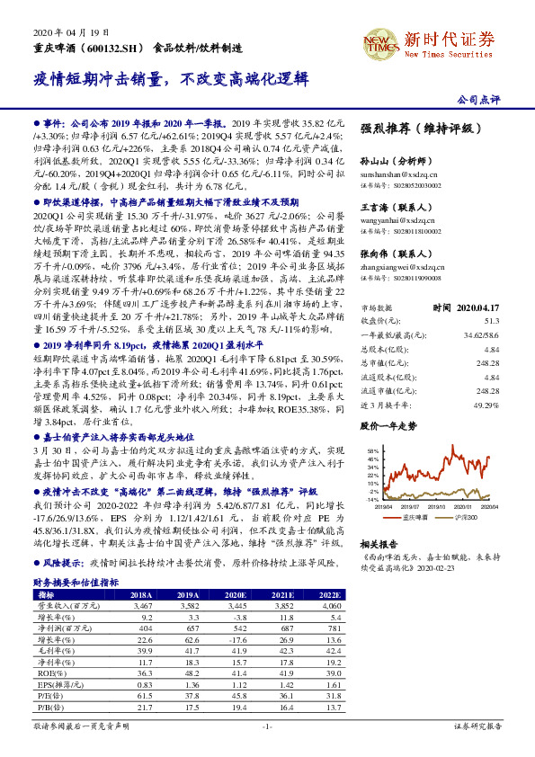 疫情短期冲击销量，不改变高端化逻辑