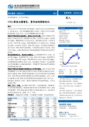 TWS推动业绩增长，费用结构持续优化