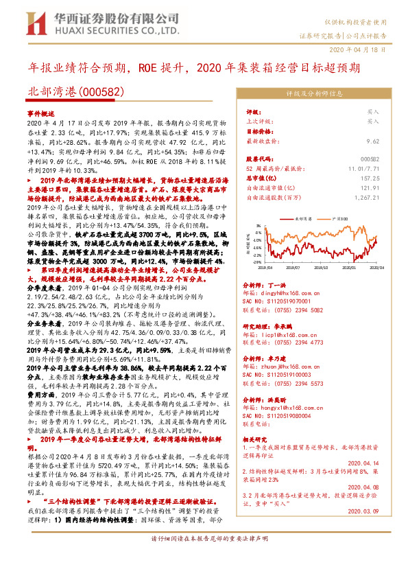 年报业绩符合预期，ROE提升，2020年集装箱经营目标超预期