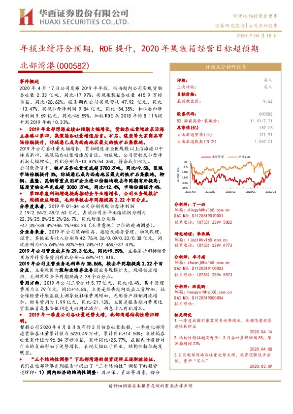 年报业绩符合预期，ROE提升，2020年集装箱经营目标超预期