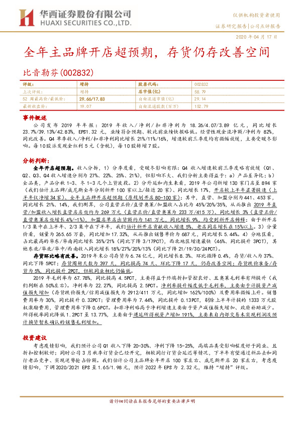 全年主品牌开店超预期，存货仍存改善空间