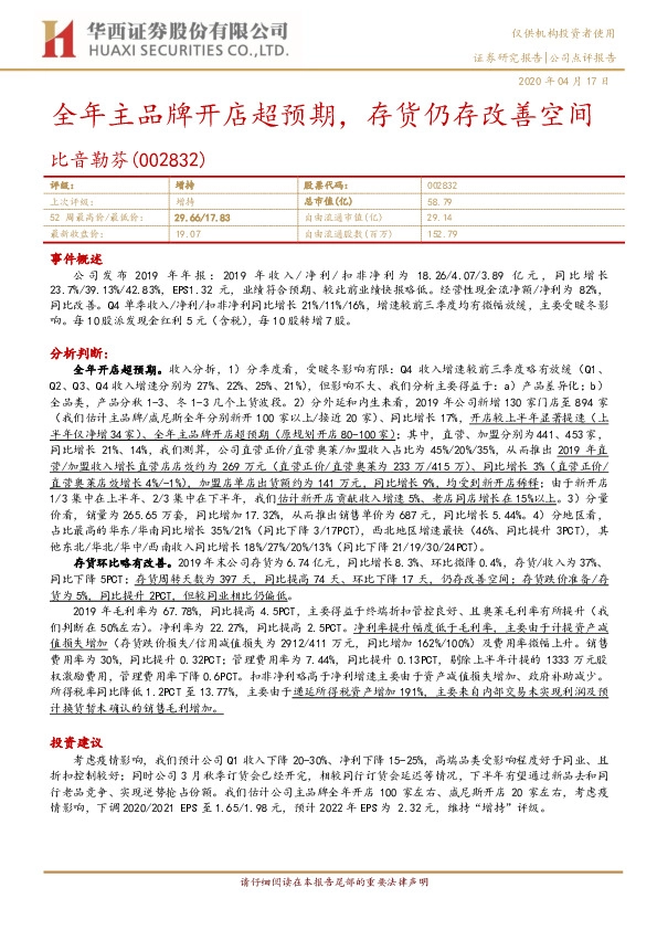 全年主品牌开店超预期，存货仍存改善空间