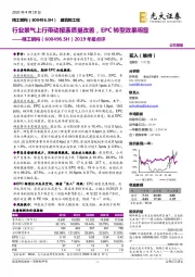 2019年报点评：行业景气上行带动报表质量改善，EPC转型效果明显