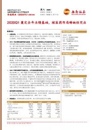 2020Q1奠定全年业绩基础，核医药布局稀缺性突出