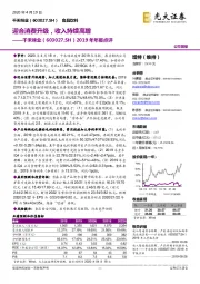 2019年年报点评：迎合消费升级，收入持续高增