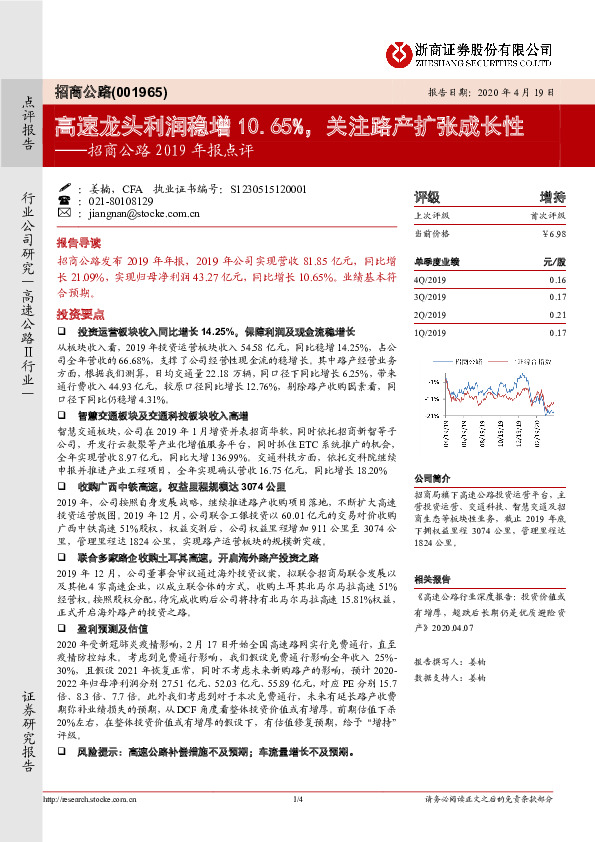 招商公路2019年报点评：高速龙头利润稳增10.65%，关注路产扩张成长性
