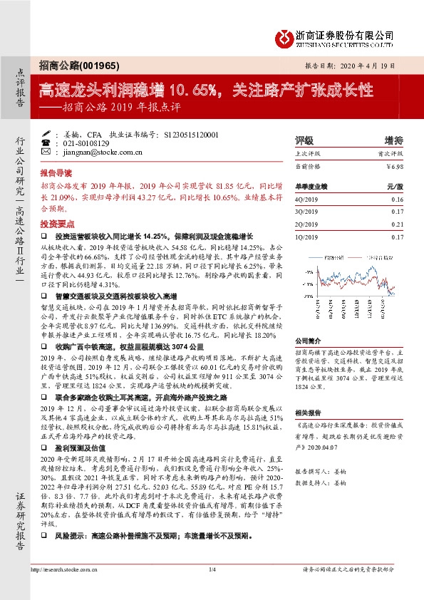 招商公路2019年报点评：高速龙头利润稳增10.65%，关注路产扩张成长性