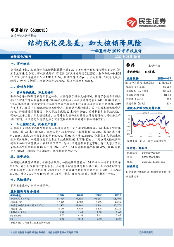 华夏银行2019年年报点评：结构优化提息差，加大核销降风险
