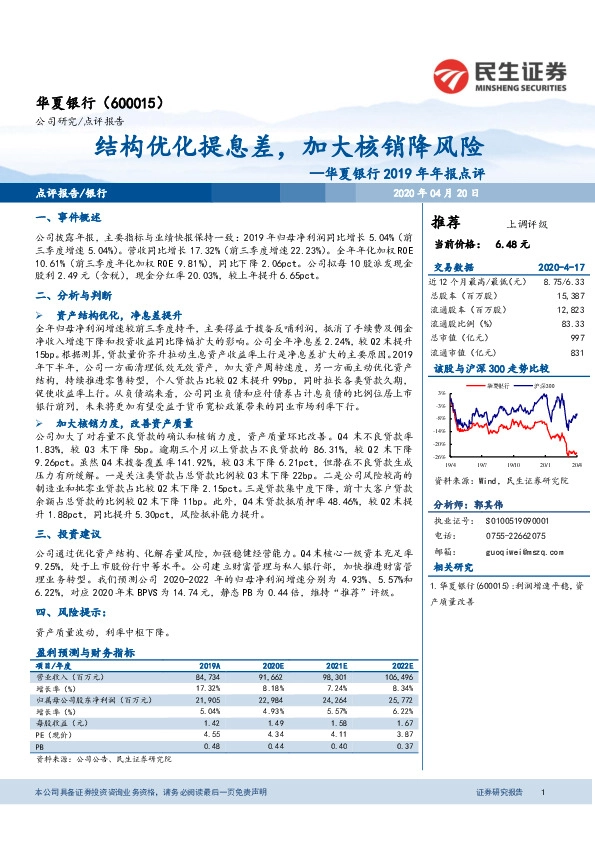 华夏银行2019年年报点评：结构优化提息差，加大核销降风险