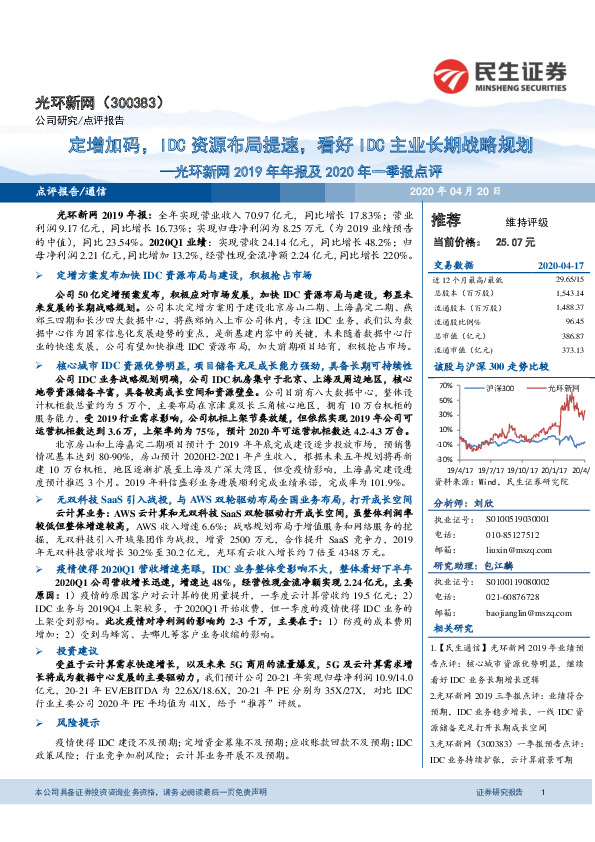 光环新网2019年年报及2020年一季报点评：定增加码，IDC资源布局提速，看好IDC主业长期战略规划