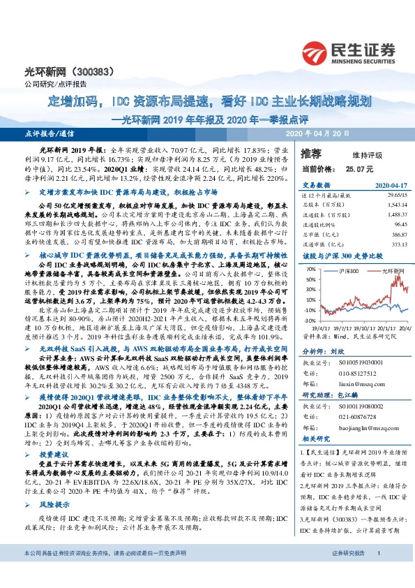 光环新网2019年年报及2020年一季报点评：定增加码，IDC资源布局提速，看好IDC主业长期战略规划