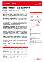 2019年年报点评：盈利水平继续回升，行业有望景气向上