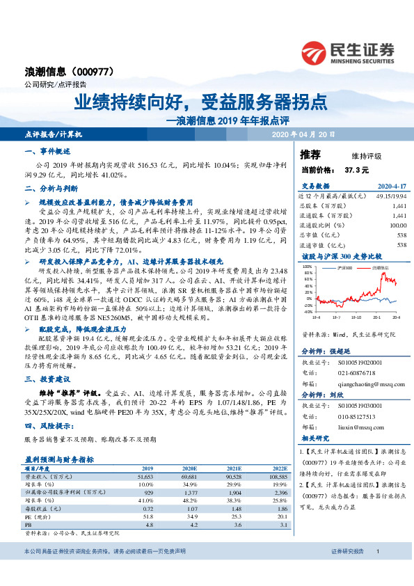 浪潮信息2019年年报点评：业绩持续向好，受益服务器拐点