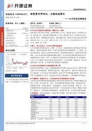 公司信息更新报告：销售费用率优化，业绩快速增长