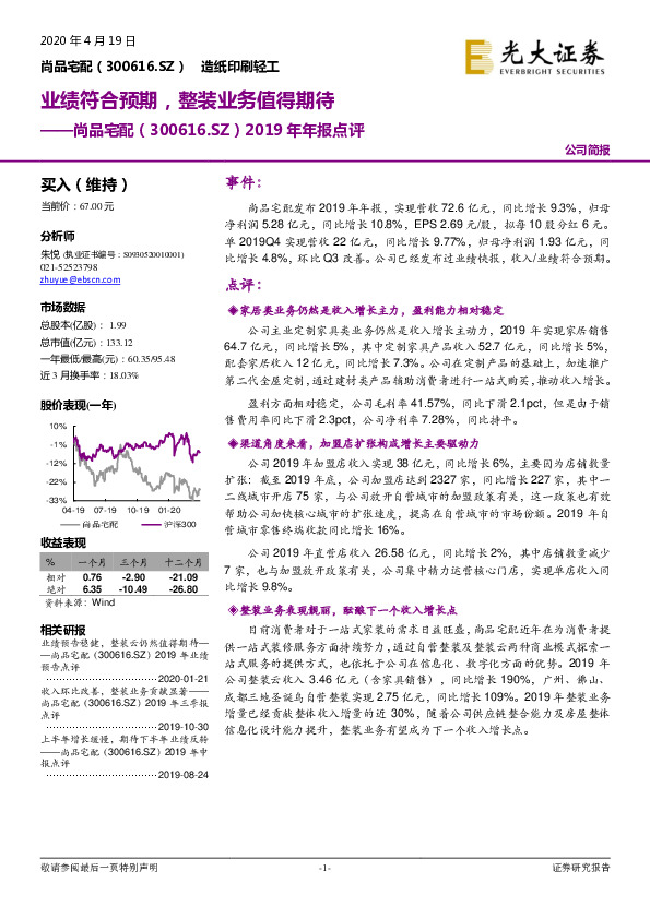 2019年年报点评：业绩符合预期，整装业务值得期待