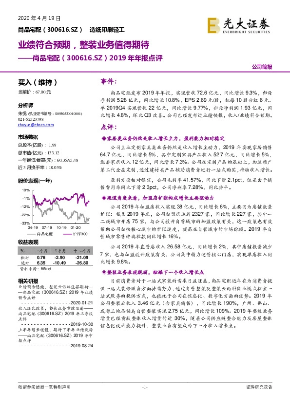 2019年年报点评：业绩符合预期，整装业务值得期待