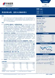 2019年报点评：渠道持续拓展，整装业务翻倍增长