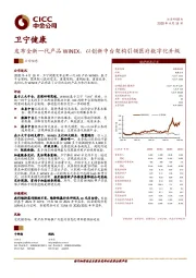 发布全新一代产品WiNEX，以创新中台架构引领医疗数字化升级