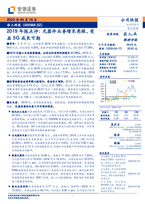 2019年报点评：光器件业务增长亮眼，受益5G成长可期