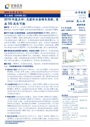 2019年报点评:光器件业务增长亮眼,受益5G成长可期