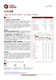 1Q20业绩预报低于预期，关注2Q20业绩修复