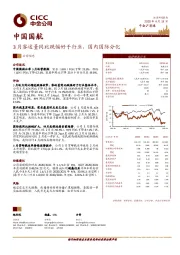 3月客运量同比跌幅好于行业，国内国际分化