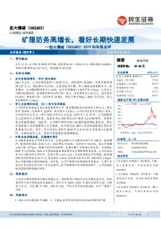 2019年年报点评:矿服防务高增长,看好长期快速发展