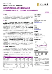 19年年报及20Q1业绩预告点评：内容实力持续验证，静待疫情冲击消退