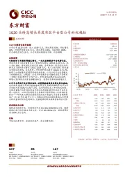 1Q20业绩高增长再度彰显平台型公司的优越性