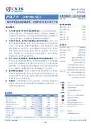 国内领先的大硅片供应商，持续扩充12英寸硅片产能