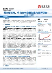2020年一季报点评:利润超预期,仿药竞争变量加速向技术切换