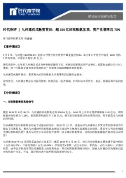 时代热评：九州通花式融资背后：超250亿应收账款压顶，资产负债率近70%