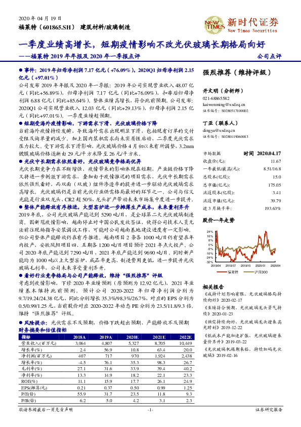 福莱特2019年年报及2020年一季报点评：一季度业绩高增长，短期疫情影响不改光伏玻璃长期格局向好
