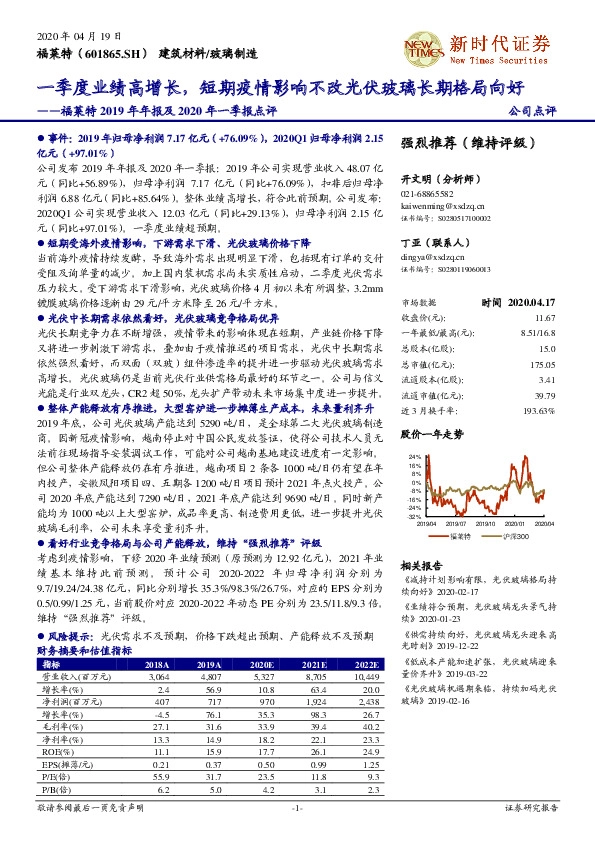 福莱特2019年年报及2020年一季报点评：一季度业绩高增长，短期疫情影响不改光伏玻璃长期格局向好
