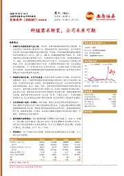 种植需求转变，公司未来可期