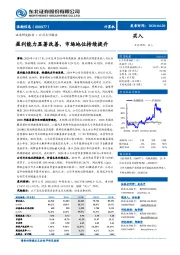 盈利能力显著改善，市场地位持续提升