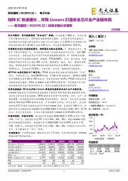 投资价值分析报告:特种IC快速增长,并购Linxens打造安全芯片全产业链布局