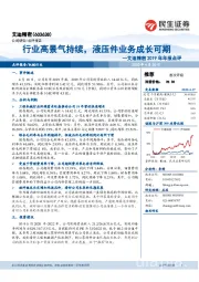 艾迪精密2019年年报点评：行业高景气持续，液压件业务成长可期