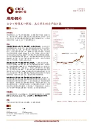 公告可转债发行预案，充实资本助力产能扩张