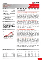 新订单放量,Q1业绩表现优于行业